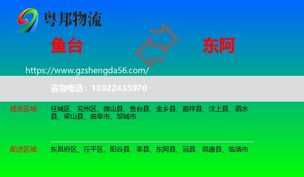 鱼台县到东阿县物流专线
