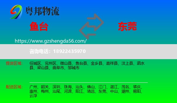 鱼台县到东莞物流专线