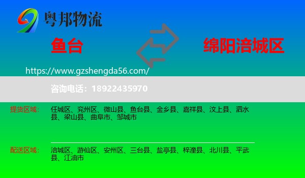 鱼台县到涪城区物流专线