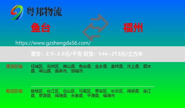 鱼台县到福州专线