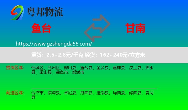 鱼台县到甘南物流专线