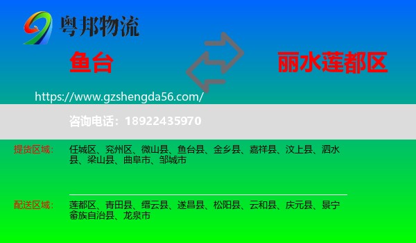 鱼台县到莲都区物流专线
