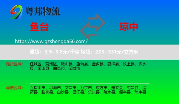 鱼台县到琼中县物流专线