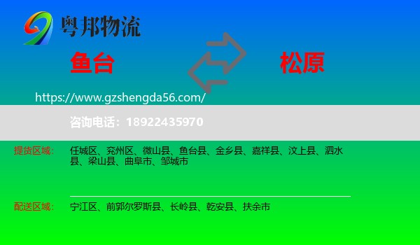 鱼台县到松原物流专线