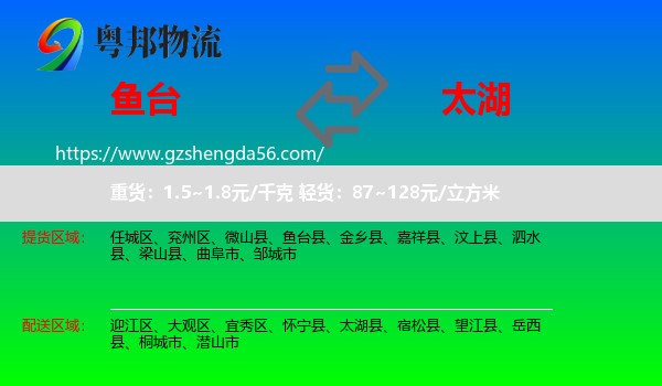 鱼台县到太湖县物流专线