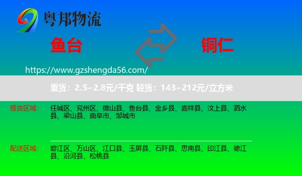 鱼台县到铜仁物流专线
