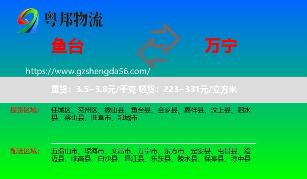 鱼台县到万宁市物流专线
