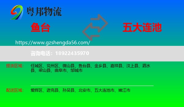 鱼台县到五大连池市物流专线