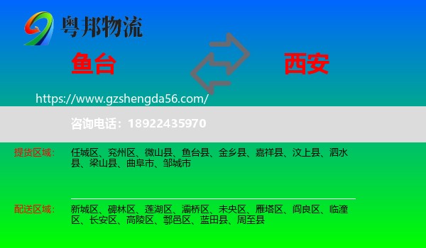 鱼台县到西安专线