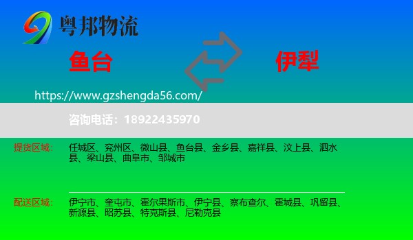 鱼台县到伊犁物流专线
