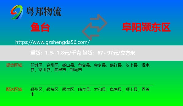 鱼台县到颍东区物流专线