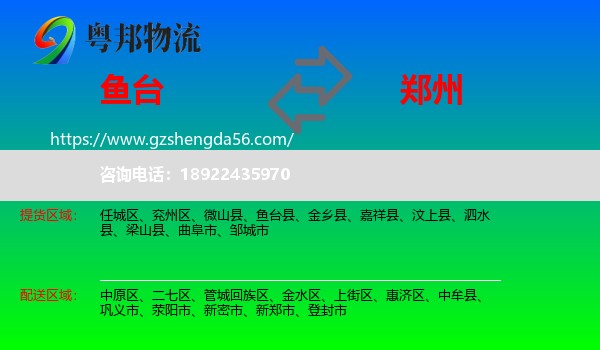 鱼台县到郑州专线