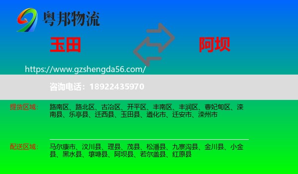 玉田县到阿坝物流专线