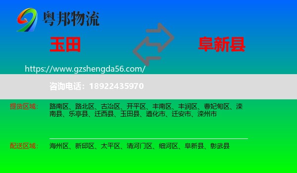 玉田县到阜新县物流专线