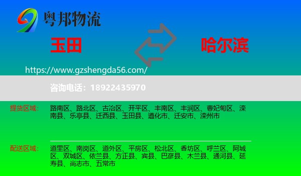 玉田县到哈尔滨专线