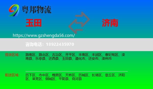 玉田县到济南专线
