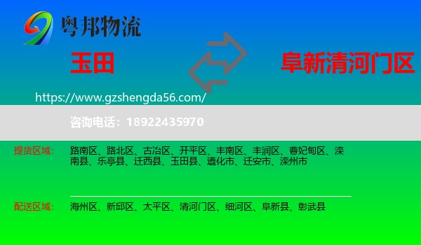 玉田县到清河门区物流专线