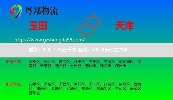 玉田县到天津专线