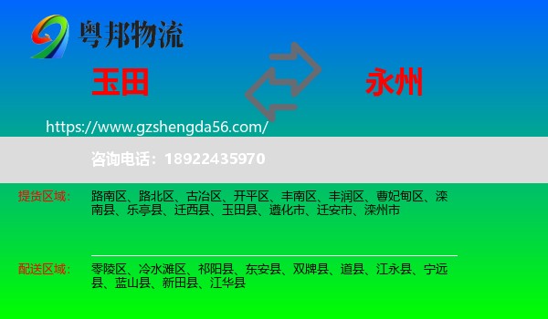 玉田县到永州物流专线