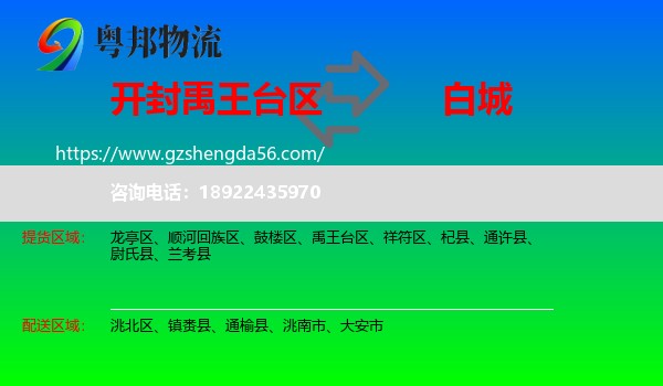 禹王台区到白城物流