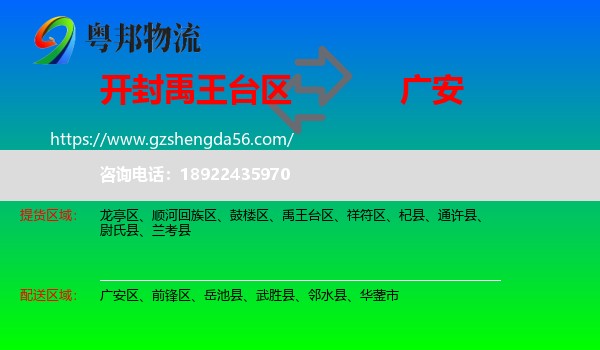 禹王台区到广安物流