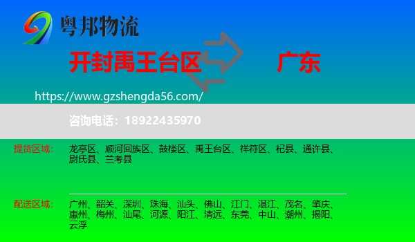 禹王台区到广东物流