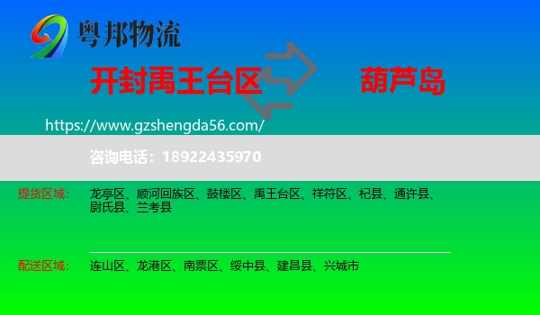 禹王台区到葫芦岛物流