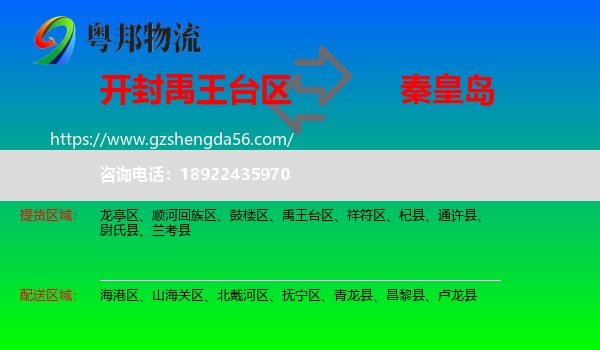 禹王台区到秦皇岛物流