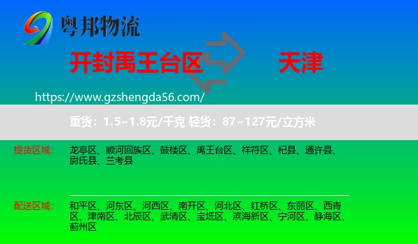 禹王台区到天津专线