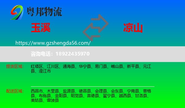 玉溪到凉山物流专线