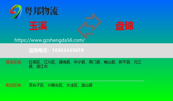 玉溪到盘锦物流专线