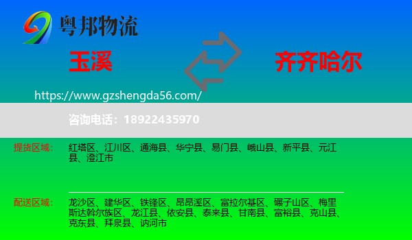 玉溪到齐齐哈尔物流专线