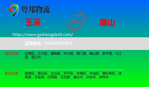 玉溪到唐山物流专线