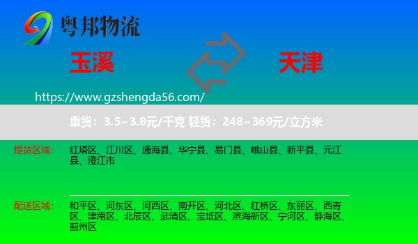 玉溪到天津专线