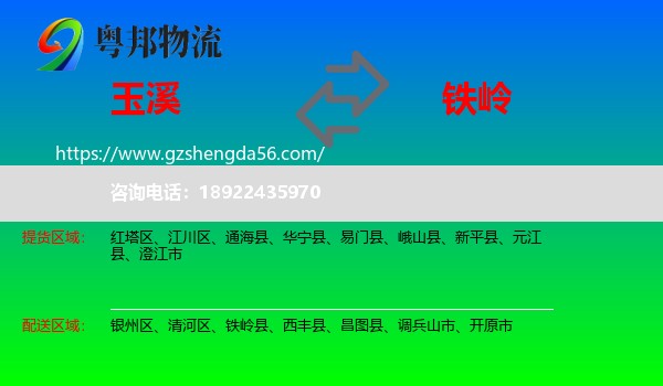 玉溪到铁岭物流专线