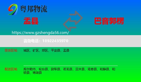 盂县到巴音郭楞物流专线