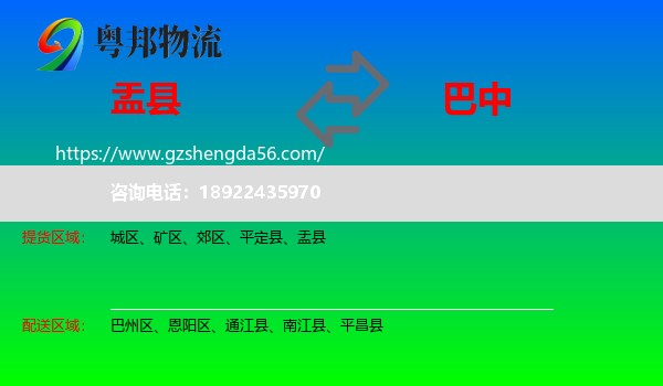 盂县到巴中物流专线