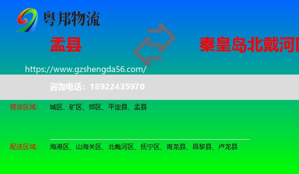 盂县到北戴河区物流专线