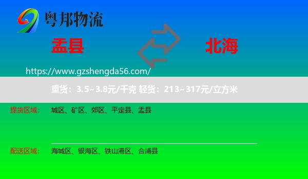 盂县到北海物流专线