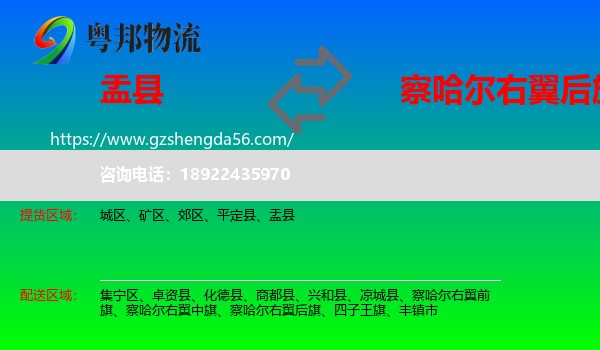 盂县到察哈尔右翼后旗物流专线
