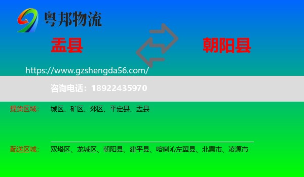 盂县到朝阳县物流专线