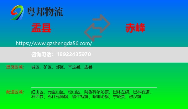盂县到赤峰物流专线