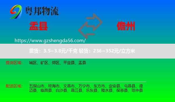 盂县到儋州物流专线