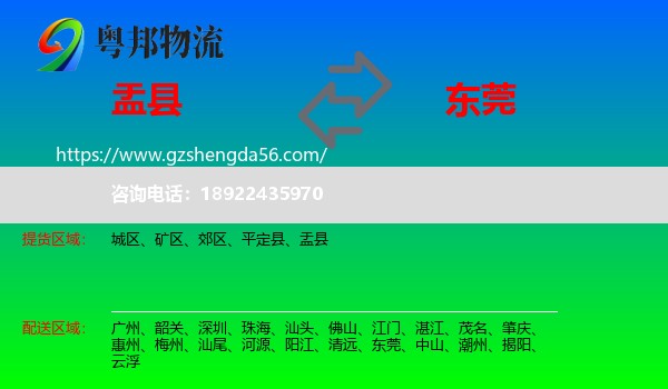 盂县到东莞物流专线