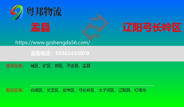 盂县到弓长岭区物流专线