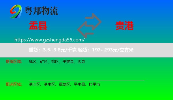 盂县到贵港物流专线