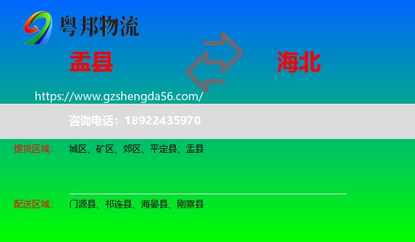 盂县到海北物流专线