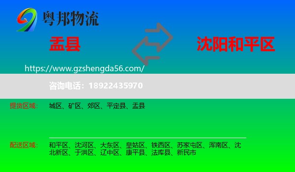 盂县到和平区物流专线