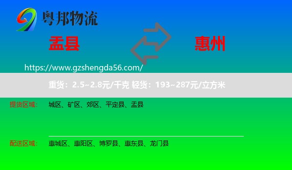 盂县到惠州物流专线