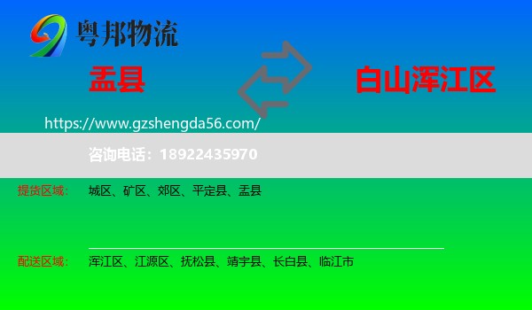 盂县到浑江区物流专线